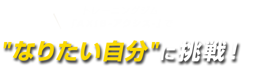 なりたい自分 に挑戦!
