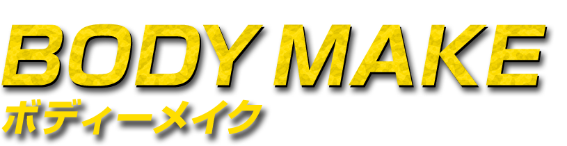ボディーメイク BODY MAKE