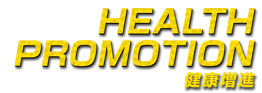 健康増進 HEALTH PROMOTION