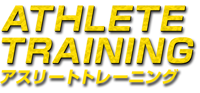 アスリートトレーニング