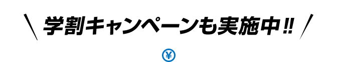学割キャンペーンも実施中!