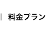 料金プラン