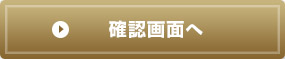 確認画面へ