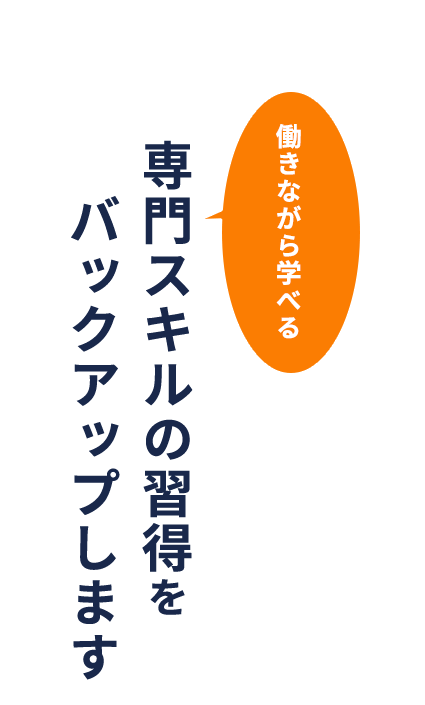 働きながら学べる