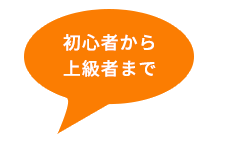 初心者から上級者まで