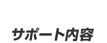 サポート内容