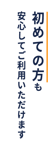 初めての方も