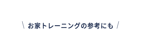 お家トレーニングの参考にも