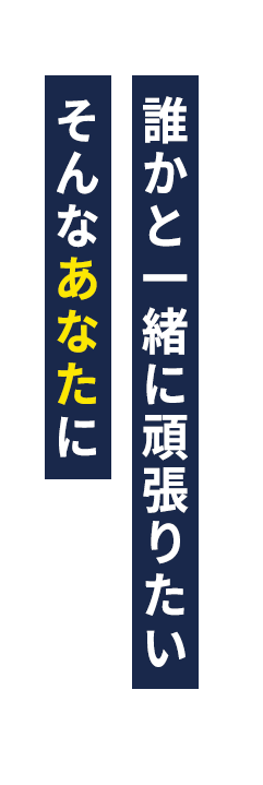 誰かと一緒に頑張りたい