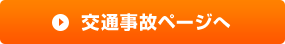 交通事故ページへ