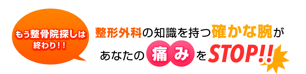 痛みをSTOP!!