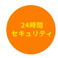 24時間 セキュリティ