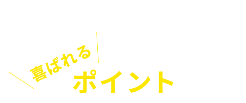 ポイント