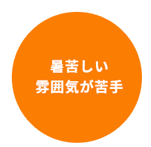 暑苦しい 雰囲気が苦手