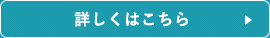 詳しくはこちら >>