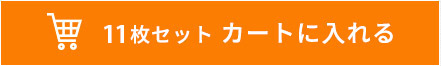 11枚セット カートに入れる