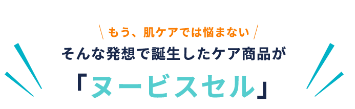 「ヌービスセル」