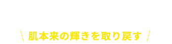 肌本来の輝きを取り戻す