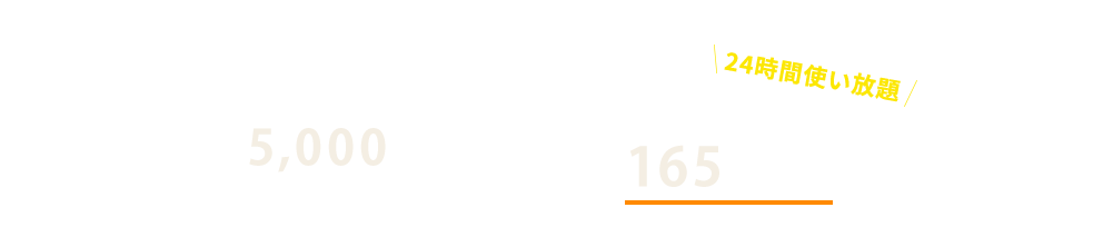 24時間使い放題