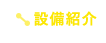 設備紹介