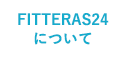 FITTERAS24について