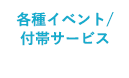 各種イベント/付帯サービス