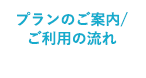 プランのご案内/ご利用の流れ