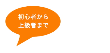 初心者から上級者まで