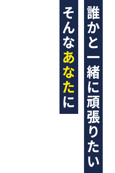 誰かと一緒に頑張りたい