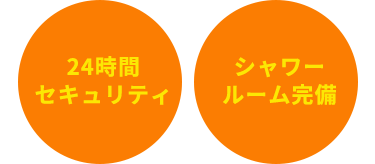 24時間 セキュリティ