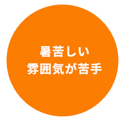 暑苦しい 雰囲気が苦手