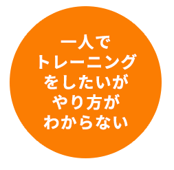 一人で トレーニング