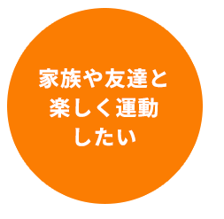 家族や友達と