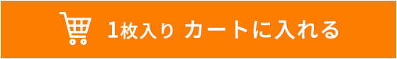 1枚入り カートに入れる