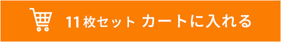 11枚セット カートに入れる