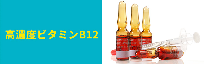 高濃度ビタミンB12