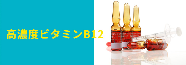 高濃度ビタミンB12