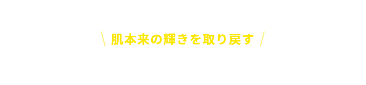 3つの美容成分