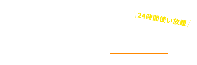 24時間使い放題