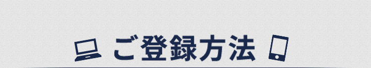 ご登録方法