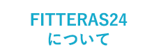 FITTERAS24について