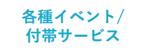 各種イベント/付帯サービス