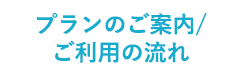 プランのご案内/ご利用の流れ