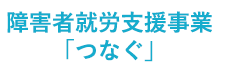 障碍者就労支援事業「つなぐ」